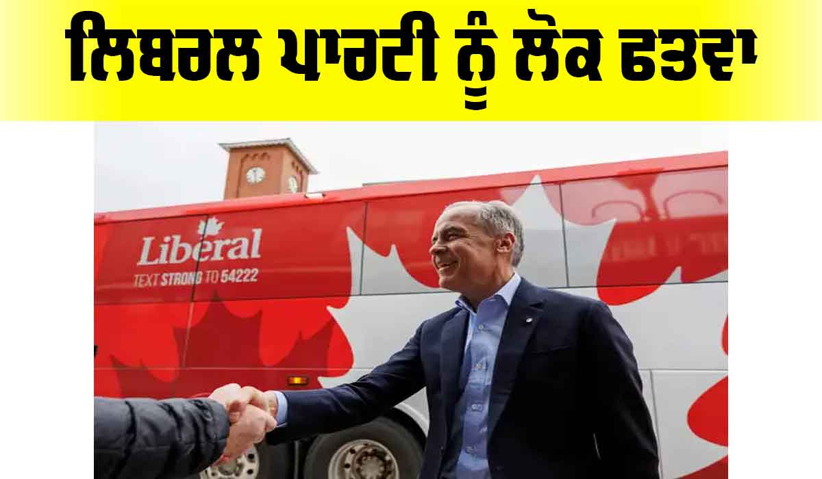 Canada Federal Election 2025: ਲਿਬਰਲ ਪਾਰਟੀ ਨੂੰ ਲੋਕ ਫਤਵਾ