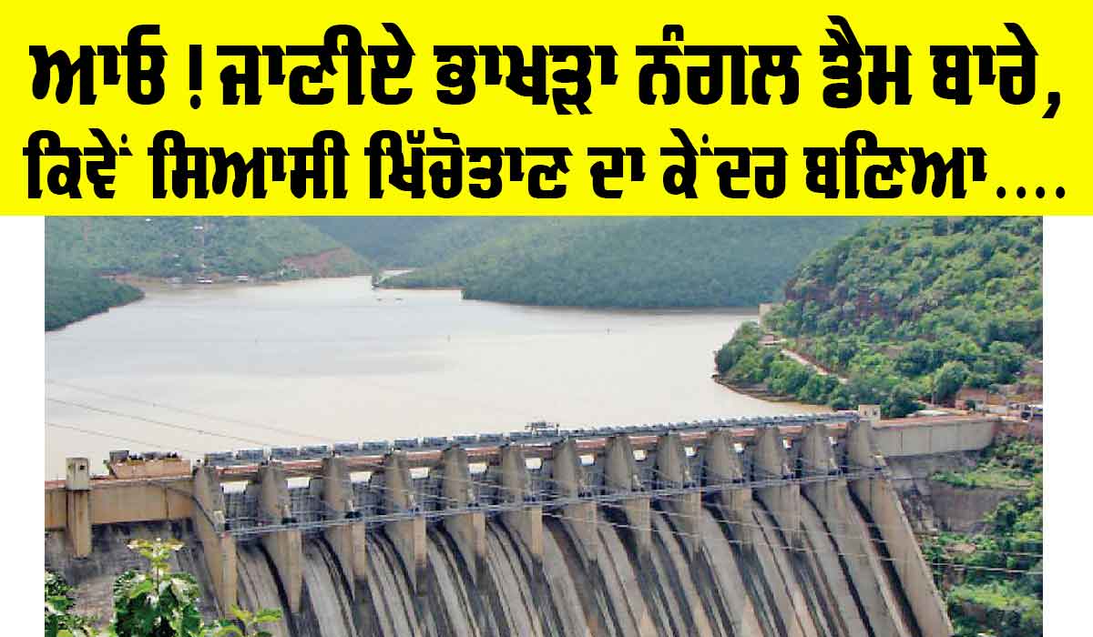 Bhakra Nangal Dam: ਆਓ ਜਾਣੀਏ ਭਾਖੜਾ ਨੰਗਲ ਡੈਮ ਬਾਰੇ, ਕਿਵੇਂ ਸਿਆਸੀ ਖਿੱਚੋਤਾਣ ਦਾ ਕੇਂਦਰ ਬਣ ਗਿਆ ਇਹ ‘ਸਾਂਝਾਂ ਦਾ ਡੈਮ’