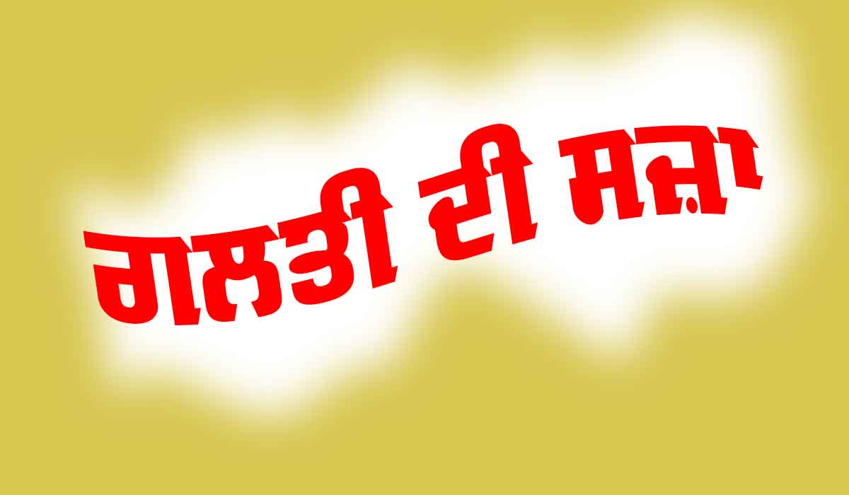 ਗਲਤੀ ਦੀ ਸਜ਼ਾ (ਪੰਜਾਬੀ ਬਾਲ ਕਹਾਣੀ)