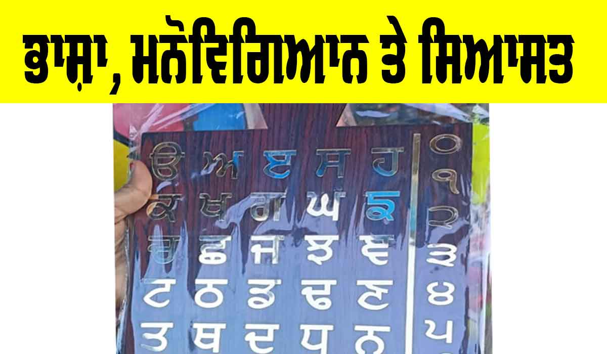 Language: ਭਾਸ਼ਾ, ਮਨੋਵਿਗਿਆਨ ਤੇ ਸਿਆਸਤ