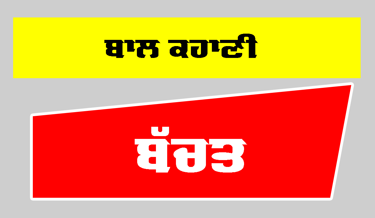 ਬੱਚਤ (ਬਾਲ ਕਹਾਣੀ)