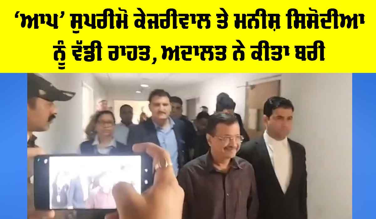 Delhi Excise Policy Case: ਆਪ ਕਨਵੀਨਰ ਕੇਜਰੀਵਾਲ ਤੇ ਮਨੀਸ਼ ਸਿਸੋਦੀਆ ਨੂੰ ਵੱਡੀ ਰਾਹਤ, ਅਦਾਲਤ ਨੇ ਕੀਤਾ ਬਰੀ