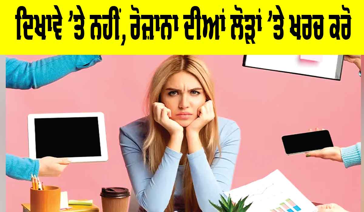 Smart Spending Habits: ਦਿਖਾਵੇ ’ਤੇ ਨਹੀਂ, ਰੋਜ਼ਾਨਾ ਦੀਆਂ ਲੋੜਾਂ ’ਤੇ ਖਰਚ ਕਰੋ
