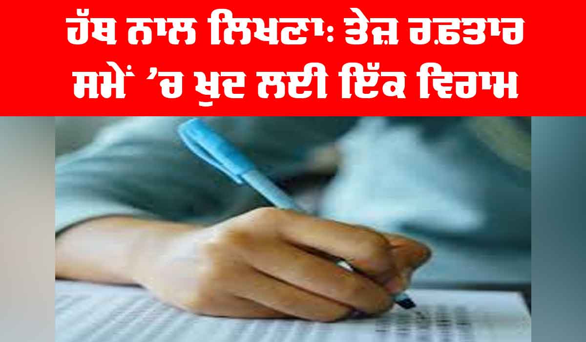 Handwriting Benefits: ਹੱਥ ਨਾਲ ਲਿਖਣਾ, ਤੇਜ਼ ਰਫ਼ਤਾਰ ਸਮੇਂ ’ਚ ਖੁਦ ਲਈ ਇੱਕ ਵਿਰਾਮ