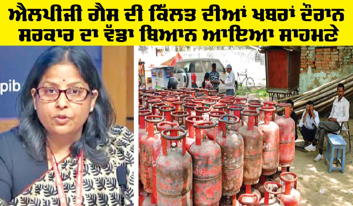 LPG Gas: ਐਲਪੀਜੀ ਗੈਸ ਦੀ ਕਿੱਲਤ ਦੀਆਂ ਖਬਰਾਂ ਦੌਰਾਨ ਸਰਕਾਰ ਦਾ ਵੱਡਾ ਬਿਆਨ ਆਇਆ ਸਾਹਮਣੇ
