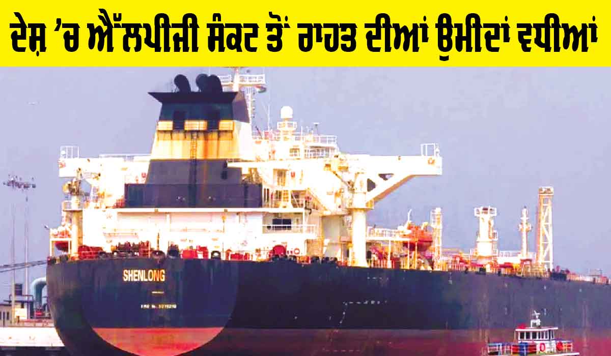 LPG Crisis: ਦੇਸ਼ ’ਚ ਐੱਲਪੀਜੀ ਸੰਕਟ ਤੋਂ ਰਾਹਤ ਦੀਆਂ ਉਮੀਦਾਂ ਵਧੀਆਂ