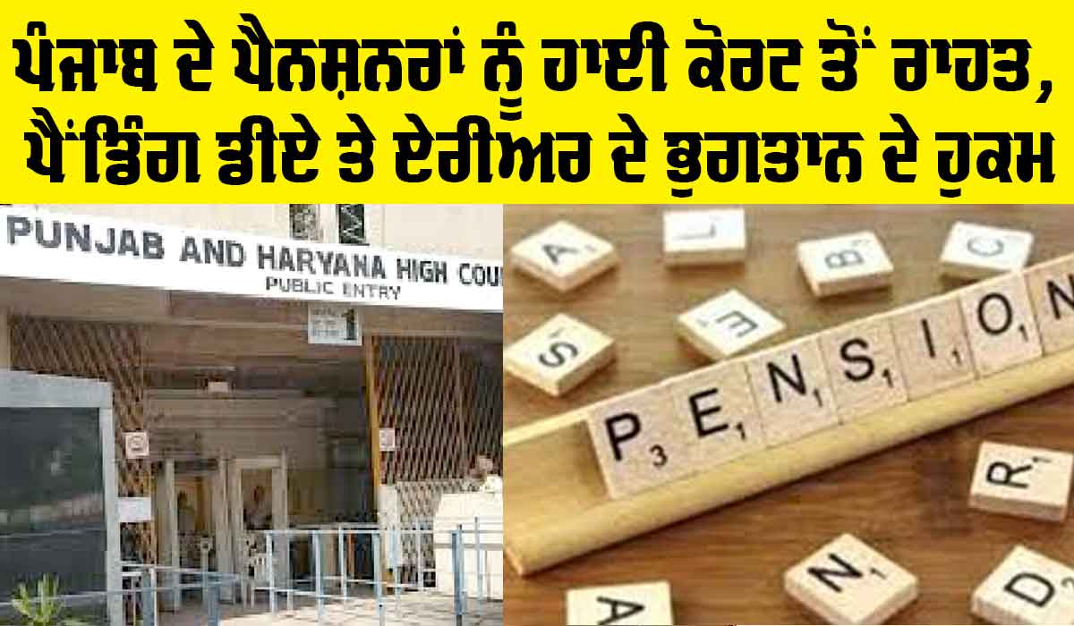 Punjab Pensioners: ਪੰਜਾਬ ਦੇ ਪੈਨਸ਼ਨਰਾਂ ਨੂੰ ਹਾਈ ਕੋਰਟ ਤੋਂ ਰਾਹਤ, ਪੈਂਡਿੰਗ ਡੀਏ ਤੇ ਏਰੀਅਰ ਦੇ ਭੁਗਤਾਨ ਦੇ ਹੁਕਮ