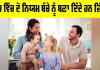 Parenting Mistakes: ਘਰ ਵਿੱਚ ਇਹ ਨਿਯਮ ਬੱਚੇ ਨੂੰ ਬਣਾ ਦਿੰਦੇ ਹਨ ਜ਼ਿੱਦੀ