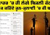 Power Cut Punjab: ਮਾਰਚ ’ਚ ਹੀ ਲੱਗੇ ਬਿਜਲੀ ਕੱਟ, ਲੋਕ ਕਹਿੰਦੇ ਜੂਨ-ਜੁਲਾਈ ’ਚ ਕੀ ਬਣੂੰ