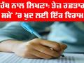 Handwriting Benefits: ਹੱਥ ਨਾਲ ਲਿਖਣਾ, ਤੇਜ਼ ਰਫ਼ਤਾਰ ਸਮੇਂ ’ਚ ਖੁਦ ਲਈ ਇੱਕ ਵਿਰਾਮ