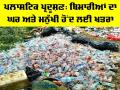 Plastic Pollution: ਪਲਾਸਟਿਕ ਪ੍ਰਦੂਸ਼ਣ, ਬਿਮਾਰੀਆਂ ਦਾ ਘਰ ਅਤੇ ਮਨੁੱਖੀ ਹੋਂਦ ਲਈ ਖ਼ਤਰਾ