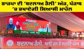 BJP Rally Punjab: ਭਾਜਪਾ ਦੀ ‘ਬਦਲਾਅ ਰੈਲੀ’ ਅੱਜ, ਪੰਜਾਬ ’ਚ ਭਖਾਏਗੀ ਸਿਆਸੀ ਮਾਹੌਲ