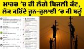 Power Cut Punjab: ਮਾਰਚ ’ਚ ਹੀ ਲੱਗੇ ਬਿਜਲੀ ਕੱਟ, ਲੋਕ ਕਹਿੰਦੇ ਜੂਨ-ਜੁਲਾਈ ’ਚ ਕੀ ਬਣੂੰ