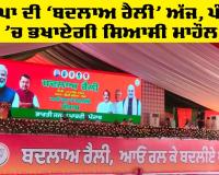 BJP Rally Punjab: ਭਾਜਪਾ ਦੀ ‘ਬਦਲਾਅ ਰੈਲੀ’ ਅੱਜ, ਪੰਜਾਬ ’ਚ ਭਖਾਏਗੀ ਸਿਆਸੀ ਮਾਹੌਲ