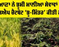 Haryana News: ਹਰਿਆਣਾ ਨੇ ਭੂਮੀ ਮਾਲੀਆ ਸੇਵਾਵਾਂ ਲਈ ਵਟਸਐਪ ਚੈਟਬੋਟ ‘ਭੂ-ਮਿੱਤਰ’ ਕੀਤੀ ਲਾਂਚ