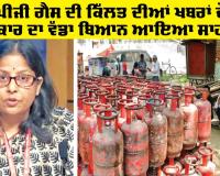 LPG Gas: ਐਲਪੀਜੀ ਗੈਸ ਦੀ ਕਿੱਲਤ ਦੀਆਂ ਖਬਰਾਂ ਦੌਰਾਨ ਸਰਕਾਰ ਦਾ ਵੱਡਾ ਬਿਆਨ ਆਇਆ ਸਾਹਮਣੇ