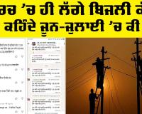 Power Cut Punjab: ਮਾਰਚ ’ਚ ਹੀ ਲੱਗੇ ਬਿਜਲੀ ਕੱਟ, ਲੋਕ ਕਹਿੰਦੇ ਜੂਨ-ਜੁਲਾਈ ’ਚ ਕੀ ਬਣੂੰ