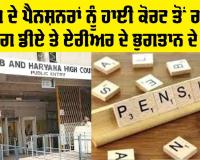 Punjab Pensioners: ਪੰਜਾਬ ਦੇ ਪੈਨਸ਼ਨਰਾਂ ਨੂੰ ਹਾਈ ਕੋਰਟ ਤੋਂ ਰਾਹਤ, ਪੈਂਡਿੰਗ ਡੀਏ ਤੇ ਏਰੀਅਰ ਦੇ ਭੁਗਤਾਨ ਦੇ ਹੁਕਮ