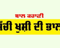 Story: ਸੱਚੀ ਖੁਸ਼ੀ ਦੀ ਭਾਲ