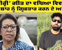 ‘Tateeree’ ਗੀਤ ਦਾ ਵਧਿਆ ਵਿਵਾਦ, ਬਾਦਸ਼ਾਹ ਨੂੰ ਗ੍ਰਿਫਤਾਰ ਕਰਨ ਦੇ ਆਦੇਸ਼