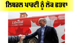 Canada Federal Election 2025: ਲਿਬਰਲ ਪਾਰਟੀ ਨੂੰ ਲੋਕ ਫਤਵਾ