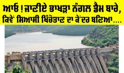 Bhakra Nangal Dam: ਆਓ ਜਾਣੀਏ ਭਾਖੜਾ ਨੰਗਲ ਡੈਮ ਬਾਰੇ, ਕਿਵੇਂ ਸਿਆਸੀ ਖਿੱਚੋਤਾਣ ਦਾ ਕੇਂਦਰ ਬਣ ਗਿਆ ਇਹ ‘ਸਾਂਝਾਂ ਦਾ ਡੈਮ’