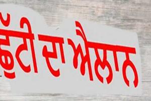 ਅੱਠ ਮਾਰਚ ਨੂੰ ਰਹੇਗੀ ਛੁੱਟੀ