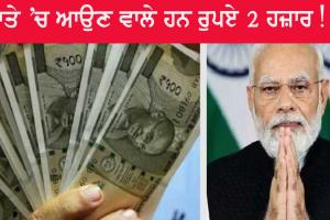 ਖਤਮ ਹੋਇਆ ਇੰਤਜ਼ਾਰ, ਖਾਤੇ ’ਚ ਆਉਣ ਵਾਲੇ ਹਨ ਰੁਪਏ 2 ਹਜ਼ਾਰ!
