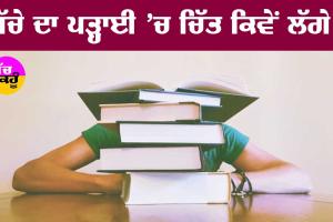 Parenting Tips : ਬੱਚਿਆਂ ਦਾ ਪੜ੍ਹਾਈ ’ਚ ਧਿਆਨ ਲਵਾਉਣ ਲਈ ਕੀ ਕਰੀਏ?