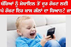 ਜੇਕਰ ਬੱਚੇ ਹਨ ਮੋਬਾਇਲ ਦੀ ਆਦਤ ਤੋਂ ਮਜ਼ਬੂਰ, ਕਿਵੇਂ ਰੱਖਣ ਮਾਪੇ ਬੱਚਿਆਂ ਨੂੰ ਇਨ੍ਹਾਂ ਤੋਂ ਦੂਰ? ਜਾਣੋ ਪ੍ਰਭਾਵਸ਼ਾਲੀ ਟਿਪਸ