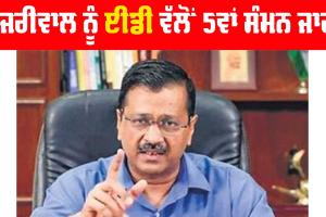 Arvind Kejriwal ਨੂੰ ED ਵੱਲੋਂ 5ਵਾਂ ਸੰਮਨ ਜਾਰੀ, 2 ਫਰਵਰੀ ਨੂੰ ਹੋਵੇਗੀ ਪੁੱਛਗਿੱਛ
