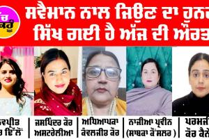 ਸਵੈਮਾਨ ਨਾਲ ਜਿਉਣ ਦਾ ਹੁਨਰ ਸਿੱਖ ਗਈ ਹੈ ਅੱਜ ਦੀ ਔਰਤ