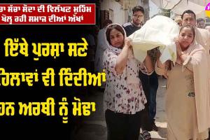 Body Donation: ਮਰਨ ਤੋਂ ਬਾਅਦ ਵੀ ਇਨਸਾਨੀਅਤ ਦੀ ਸੇਵਾ ਦੇ ਕੰਮ ਆਵੇਗੀ ਇੰਦਰਜੀਤ ਕੌਰ ਇੰਸਾਂ ਦੀ ਮ੍ਰਿਤਕ ਦੇਹ, ਵੇਖੋ VIDEO