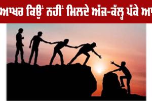 … ਆਖ਼ਰ ਕਿਉਂ ਨਹੀਂ ਮਿਲਦੇ ਅੱਜ-ਕੱਲ੍ਹ ਪੱਕੇ ਆੜੀ