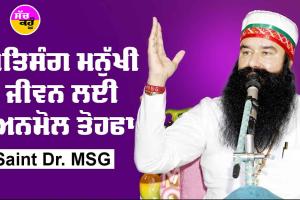 ਸਤਿਸੰਗ ਮਨੁੱਖੀ ਜੀਵਨ ਲਈ ਅਨਮੋਲ ਤੋਹਫ਼ਾ : Saint Dr MSG