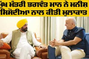 Delhi News: ਮੁੱਖ ਮੰਤਰੀ ਭਗਵੰਤ ਮਾਨ ਨੇ ਕੀਤੀ ਮਨੀਸ਼ ਸਿਸੋਦੀਆ ਨਾਲ ਮੁਲਾਕਾਤ