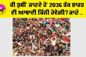 India Population: 2036 ਤੱਕ ਐਨੇਂ ਕਰੋੜ ਤੋਂ ਪਾਰ ਪਹੁੰਚ ਜਾਵੇਗੀ ਭਾਰਤ ਦੀ ਆਬਾਦੀ, ਇੰਡੀਆ ਦੇ ਭਵਿੱਖ ਨੂੰ ਪਰਿਭਾਸ਼ਿਤ ਕਰਨਗੇ ਇਹ ਅੰਕੜੇ…