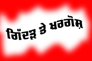 ਗਿੱਦੜ ਤੇ ਖਰਗੋਸ਼ (ਪੰਜਾਬੀ ਬਾਲ ਕਹਾਣੀ)