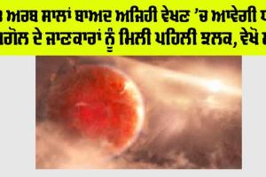 Ajab Gajab News: 8 ਅਰਬ ਸਾਲਾਂ ਬਾਅਦ ਅਜਿਹੀ ਵੇਖਣ ’ਚ ਆਵੇਗੀ ਧਰਤੀ, ਖਗੋਲ ਦੇ ਜਾਣਕਾਰਾਂ ਨੂੰ ਮਿਲੀ ਪਹਿਲੀ ਝਲਕ, ਵੇਖੋ ਸਬੂਤ!