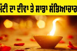 Clay Lamp: ਮਿੱਟੀ ਦਾ ਦੀਵਾ ਤੇ ਸਾਡਾ ਸੱਭਿਆਚਾਰ!