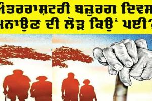 International Elderly Day: ਅੰਤਰਰਾਸ਼ਟਰੀ ਬਜ਼ੁਰਗ ਦਿਵਸ ’ਤੇ ਵਿਸ਼ੇਸ਼: ‘ਬਜ਼ੁਰਗ’ ਅਨਮੋਲ ਖਜ਼ਾਨਾ, ਸੰਭਾਲ ਕੇ ਰੱਖਣ ਦੀ ਜ਼ਰੂਰਤ