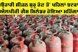 LPG Gas Price News: ਤਿਉਹਾਰਾਂ ਦਾ ਸੀਜ਼ਨ ਸ਼ੁਰੂ ਨਹੀਂ ਹੋਇਆ ਹੈ ਕਿ ਐੱਲ.ਪੀ.ਜੀ. ਸਿਲੰਡਰ ਦੀਆਂ ਕੀਮਤਾਂ ’ਚ ਹੋਇਆ ਵਾਧਾ