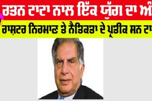 Ratan Tata Death News Live: ਰਤਨ ਟਾਟਾ ਨਾਲ ਇੱਕ ਯੁੱਗ ਦਾ ਅੰਤ, ਰਾਸ਼ਟਰ ਨਿਰਮਾਣ ਤੇ ਨੈਤਿਕਤਾ ਦੇ ਪ੍ਰਤੀਕ ਸਨ ਟਾਟਾ