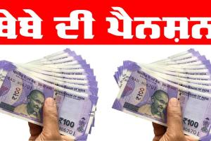 Punjabi Story : ਬੇਬੇ ਦੀ ਪੈਨਸ਼ਨ | Grandmother’s Pension