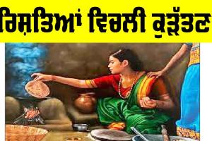 Punjabi Story: ਰਿਸ਼ਤਿਆਂ ਵਿਚਲੀ ਕੁੜੱਤਣ