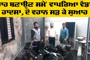 Amloh News: ਗੈਸ ਸਿਲੰਡਰ ’ਤੇ ਚਾਹ ਬਣਾਉਣ ਸਮੇਂ ਲੱਗੀ ਅੱਗ, ਦੋ ਵਹੀਕਲ ਸਡ਼ੇ