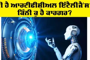 Artificial Intelligence: ਬਣਾਉਟੀ ਬੌਧਿਕਤਾ ’ਚ ਅਥਾਹ ਸਮਰੱਥਾ ਪਰ ਕੁਦਰਤ ਤੋਂ ਪਾਰ ਨਹੀਂ