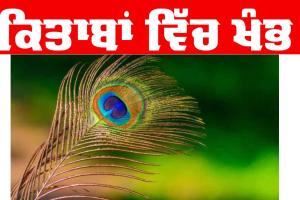 Bal Kahani: ਕਿਤਾਬਾਂ ਵਿੱਚ ਖੰਭ