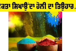 Holi 2025: ਏਕਤਾ ਦਾ ਪਾਠ ਪੜ੍ਹਾਉਂਦੈ ਹੋਲੀ ਦਾ ਤਿਉਹਾਰ