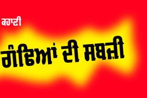 Punjabi Story: ਗੰਢਿਆਂ ਦੀ ਸਬਜ਼ੀ